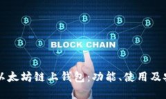 深入了解以太坊链上钱包：功能、使用及安全性