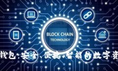 : 亚太坊区块链钱包：安全、便捷、智能的数字资