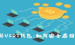 全面解析USDT钱包：如何安全存储与转账？