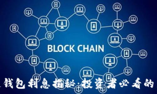   
区块链钱包利息揭秘：投资者必看的新机会