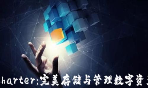 
区块链钱包Charter：完美存储与管理数字资产的解决方案