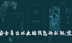  如何安全导出以太坊钱包的私钥：完整指南