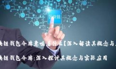 区块链钱包令牌意味着什么？深入解读其概念与