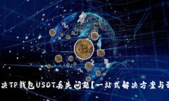  如何解决TP钱包USDT丢失问题？一站式解决方案与