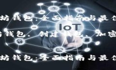 创建多个以太坊钱包：全面指南与最佳实践关键