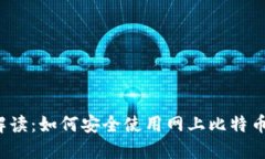 全面解读：如何安全使用网上比特币钱包？