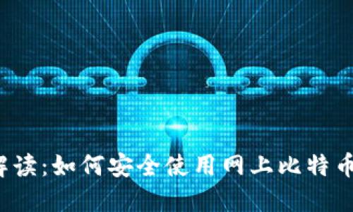全面解读：如何安全使用网上比特币钱包？
