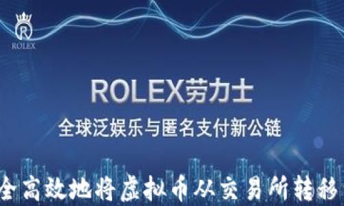 
如何安全高效地将虚拟币从交易所转移到钱包？