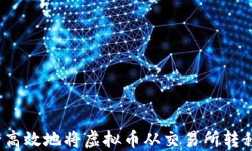 
如何安全高效地将虚拟币从交易所转移到钱包？