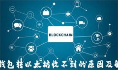 小狐狸钱包转以太坊收不到的原因及解决办法