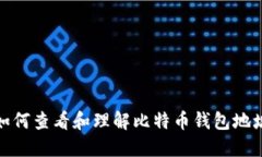 如何查看和理解比特币钱包地址