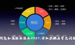 火币钱包如何轻松添加USDT：详细步骤与常见问题