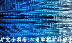 比特币挖矿完全指南：从电脑挖矿到安全钱包管