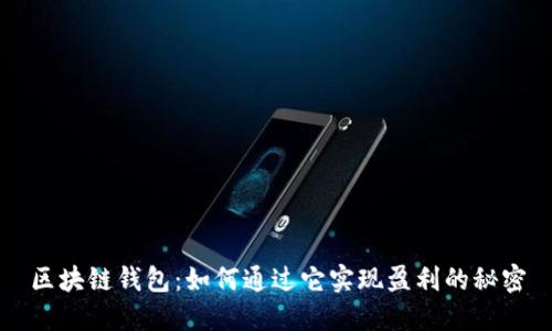 区块链钱包：如何通过它实现盈利的秘密