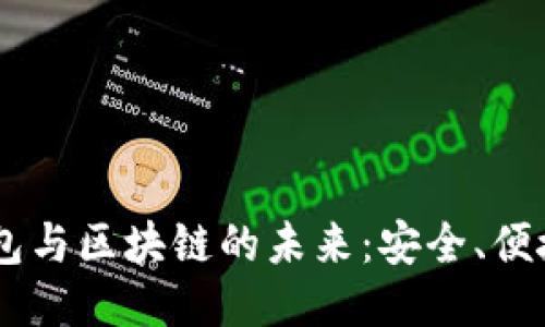 探索USDT钱包与区块链的未来：安全、便捷与技术创新