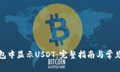 如何在钱包中显示USDT：完整指南与常见问题解答