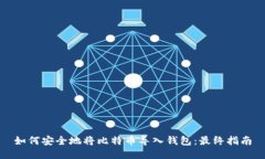 如何安全地将比特币导入钱包：最终指南