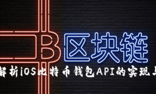 全面解析iOS比特币钱包API的实现与应用