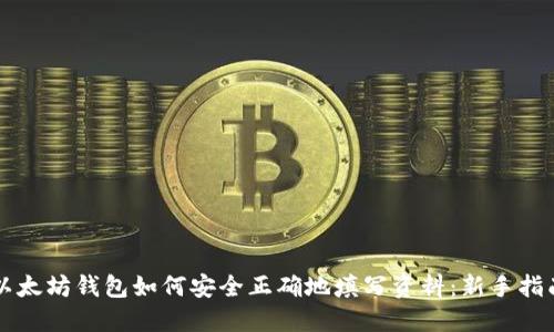 以太坊钱包如何安全正确地填写资料：新手指南