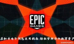 虚拟币电子钱包使用指南：轻松管理你的数字资