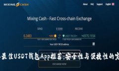 2023年最佳USDT钱包App推荐：安全性与便捷性的完美