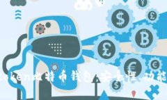 全面解析Atoken比特币钱包：安全性、功能及使用