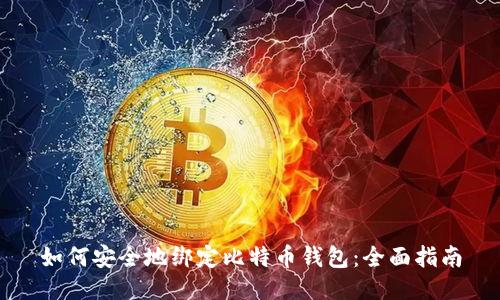如何安全地绑定比特币钱包：全面指南