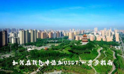 如何在钱包中添加USDT：一步步指南