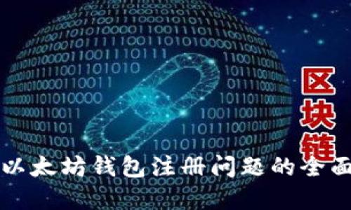 解决以太坊钱包注册问题的全面指南