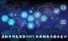 :  虚拟币钱包能收USDT：全面指南与安全建议