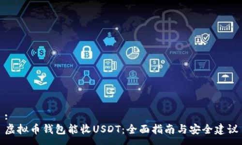 :  
虚拟币钱包能收USDT：全面指南与安全建议