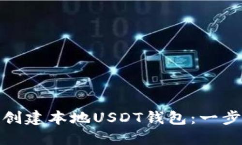 : 如何创建本地USDT钱包：一步步指南