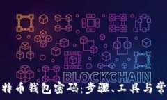   如何找回比特币钱包密码：步骤、工具与常见问