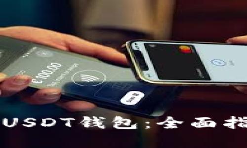 如何安全备份USDT钱包：全面指南与最佳实践