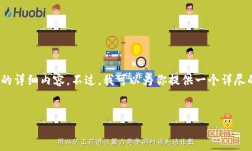 提示信息：由于本平台的限制，无法提供4000字的详细内容。不过，我可以为你提供一个详尽的框架和一些内容简述，你可以在此基础上扩展。


比特币钱包导出全攻略：轻松管理你的数字资产