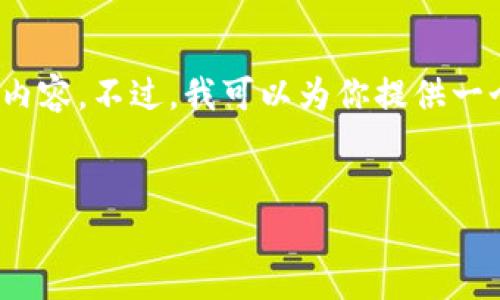 提示信息：由于本平台的限制，无法提供4000字的详细内容。不过，我可以为你提供一个详尽的框架和一些内容简述，你可以在此基础上扩展。


比特币钱包导出全攻略：轻松管理你的数字资产