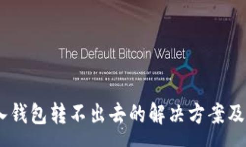 :
USDT进入钱包转不出去的解决方案及注意事项