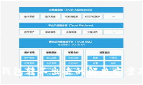 :
USDT进入钱包转不出去的解决方案及注意事项