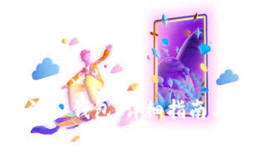 如何将以太坊汇入钱包：详细指南与常见问题解析