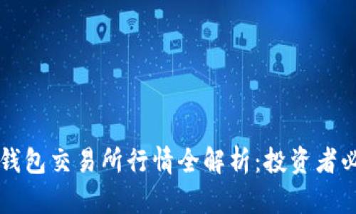 以太坊钱包交易所行情全解析：投资者必备指南