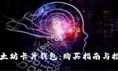 以太坊卡片钱包：购买指南与推荐