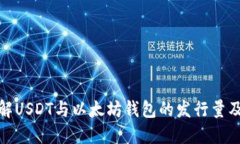深入了解USDT与以太坊钱包的发行量及其影响