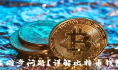   如何解决比特币钱包未同步问题？详解比特币钱