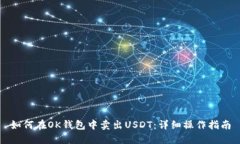 如何在OK钱包中卖出USDT：详细操作指南