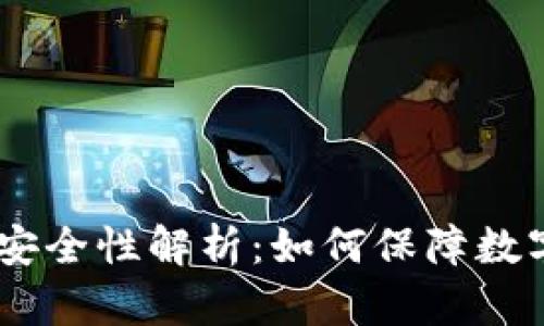 USDT钱包的安全性解析：如何保障数字资产的安全