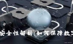 USDT钱包的安全性解析：如何保障数字资产的安全