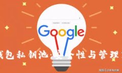 比特币钱包私钥池：安全性与管理策略详解