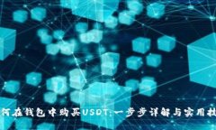 如何在钱包中购买USDT：一步步详解与实用技巧