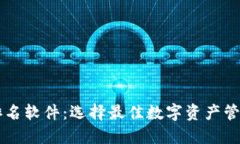 区块链钱包排名软件：选择最佳数字资产管理工