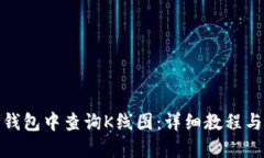 推广:如何在以太坊钱包中查询K线图：详细教程与